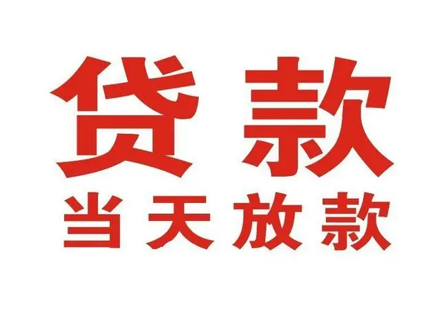 江门个人借贷|江门24小时个人借款|江门私人资金渠道
